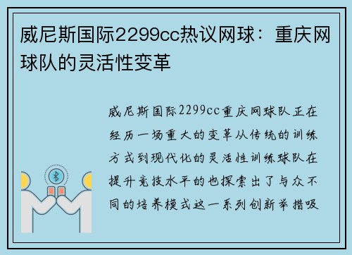 威尼斯国际2299cc热议网球：重庆网球队的灵活性变革