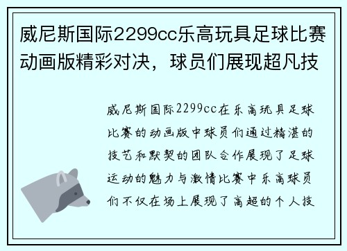 威尼斯国际2299cc乐高玩具足球比赛动画版精彩对决，球员们展现超凡技艺与团队合作精神