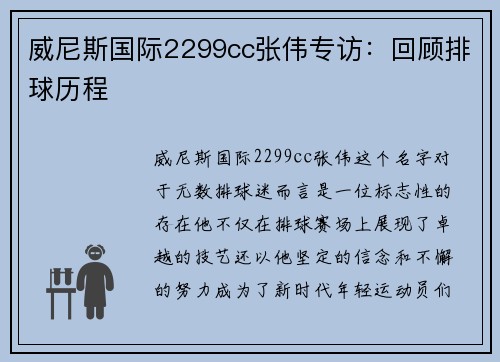 威尼斯国际2299cc张伟专访：回顾排球历程
