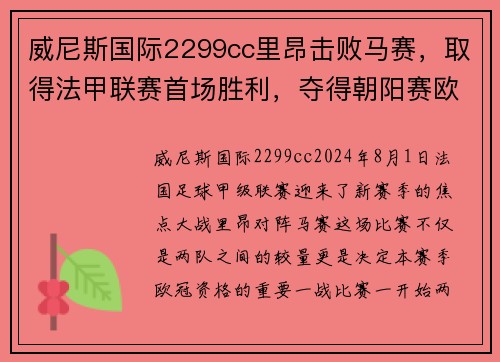 威尼斯国际2299cc里昂击败马赛，取得法甲联赛首场胜利，夺得朝阳赛欧冠资格