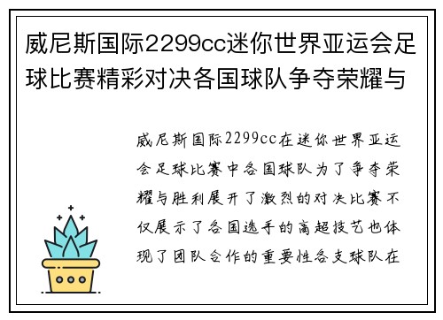 威尼斯国际2299cc迷你世界亚运会足球比赛精彩对决各国球队争夺荣耀与胜利