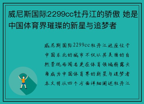 威尼斯国际2299cc牡丹江的骄傲 她是中国体育界璀璨的新星与追梦者