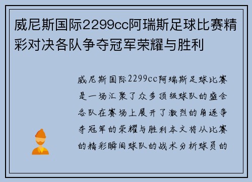 威尼斯国际2299cc阿瑞斯足球比赛精彩对决各队争夺冠军荣耀与胜利