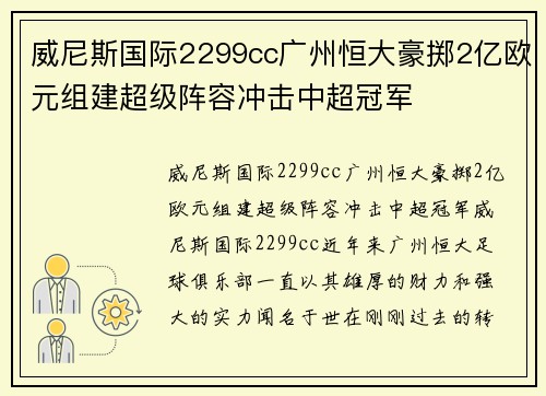 威尼斯国际2299cc广州恒大豪掷2亿欧元组建超级阵容冲击中超冠军