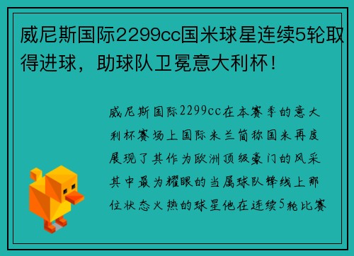 威尼斯国际2299cc国米球星连续5轮取得进球，助球队卫冕意大利杯！