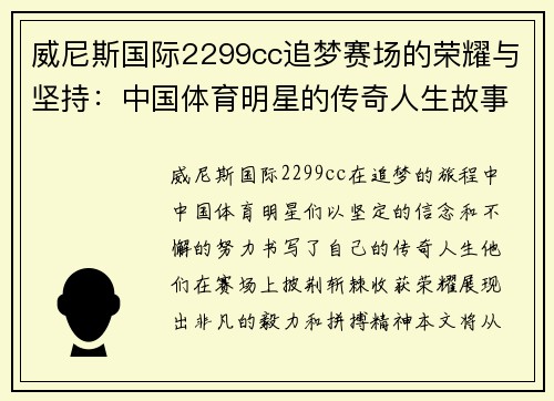 威尼斯国际2299cc追梦赛场的荣耀与坚持：中国体育明星的传奇人生故事