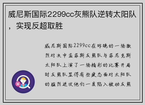 威尼斯国际2299cc灰熊队逆转太阳队，实现反超取胜