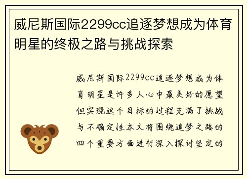 威尼斯国际2299cc追逐梦想成为体育明星的终极之路与挑战探索