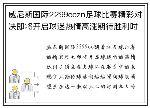 威尼斯国际2299cczn足球比赛精彩对决即将开启球迷热情高涨期待胜利时刻