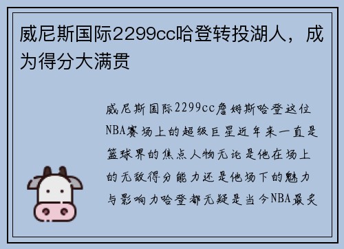 威尼斯国际2299cc哈登转投湖人，成为得分大满贯