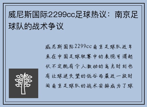 威尼斯国际2299cc足球热议：南京足球队的战术争议