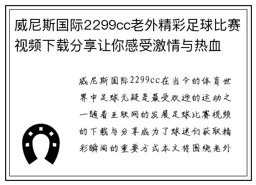 威尼斯国际2299cc老外精彩足球比赛视频下载分享让你感受激情与热血