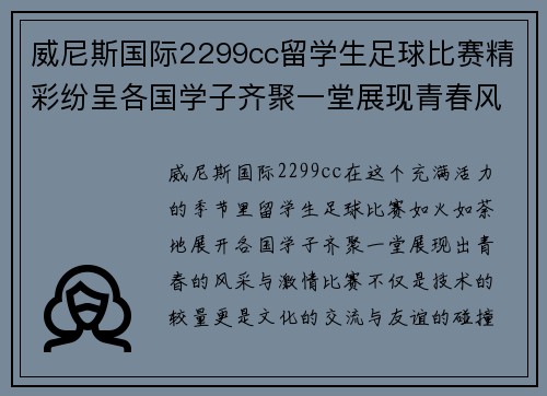 威尼斯国际2299cc留学生足球比赛精彩纷呈各国学子齐聚一堂展现青春风采