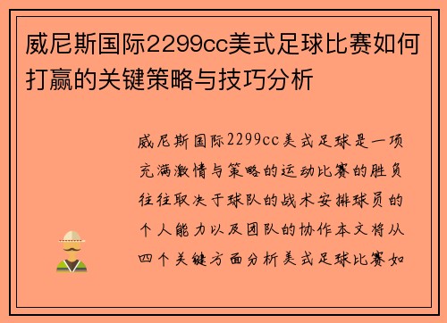 威尼斯国际2299cc美式足球比赛如何打赢的关键策略与技巧分析