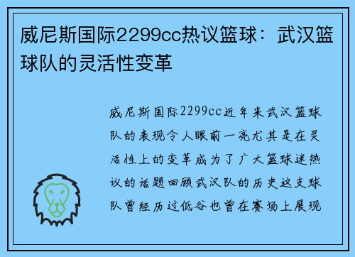 威尼斯国际2299cc热议篮球：武汉篮球队的灵活性变革
