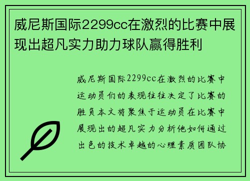威尼斯国际2299cc在激烈的比赛中展现出超凡实力助力球队赢得胜利