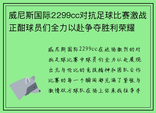 威尼斯国际2299cc对抗足球比赛激战正酣球员们全力以赴争夺胜利荣耀
