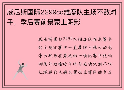 威尼斯国际2299cc雄鹿队主场不敌对手，季后赛前景蒙上阴影