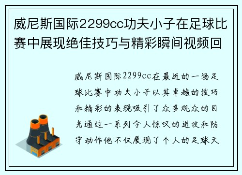 威尼斯国际2299cc功夫小子在足球比赛中展现绝佳技巧与精彩瞬间视频回顾