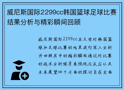 威尼斯国际2299cc韩国篮球足球比赛结果分析与精彩瞬间回顾