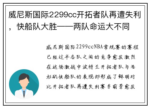 威尼斯国际2299cc开拓者队再遭失利，快船队大胜——两队命运大不同