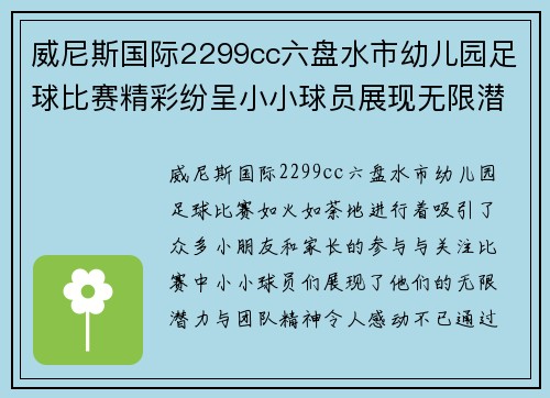 威尼斯国际2299cc六盘水市幼儿园足球比赛精彩纷呈小小球员展现无限潜力与团队精神