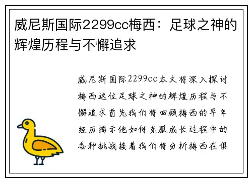 威尼斯国际2299cc梅西：足球之神的辉煌历程与不懈追求