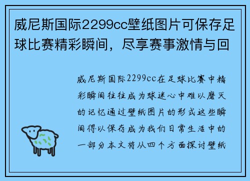 威尼斯国际2299cc壁纸图片可保存足球比赛精彩瞬间，尽享赛事激情与回忆