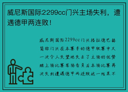威尼斯国际2299cc门兴主场失利，遭遇德甲两连败！