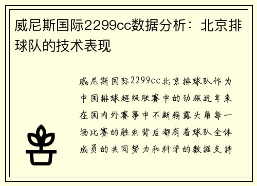 威尼斯国际2299cc数据分析：北京排球队的技术表现