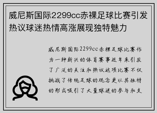 威尼斯国际2299cc赤裸足球比赛引发热议球迷热情高涨展现独特魅力