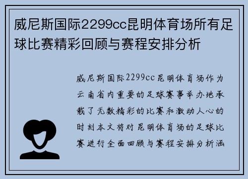 威尼斯国际2299cc昆明体育场所有足球比赛精彩回顾与赛程安排分析