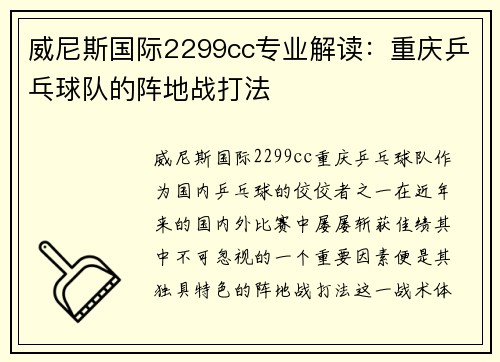威尼斯国际2299cc专业解读：重庆乒乓球队的阵地战打法