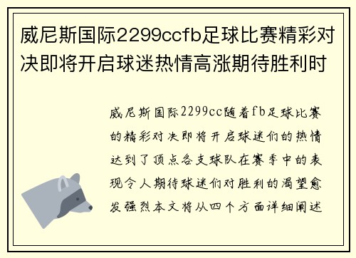 威尼斯国际2299ccfb足球比赛精彩对决即将开启球迷热情高涨期待胜利时刻