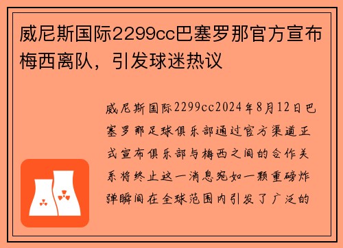 威尼斯国际2299cc巴塞罗那官方宣布梅西离队，引发球迷热议