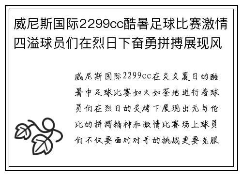 威尼斯国际2299cc酷暑足球比赛激情四溢球员们在烈日下奋勇拼搏展现风采