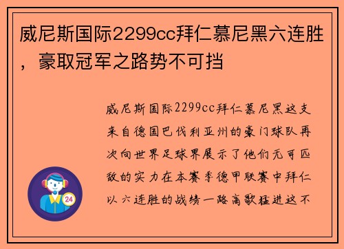 威尼斯国际2299cc拜仁慕尼黑六连胜，豪取冠军之路势不可挡