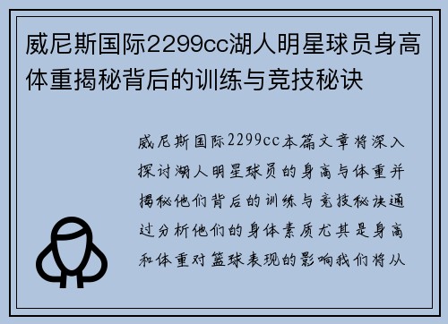 威尼斯国际2299cc湖人明星球员身高体重揭秘背后的训练与竞技秘诀