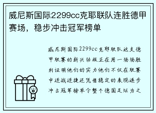 威尼斯国际2299cc克耶联队连胜德甲赛场，稳步冲击冠军榜单