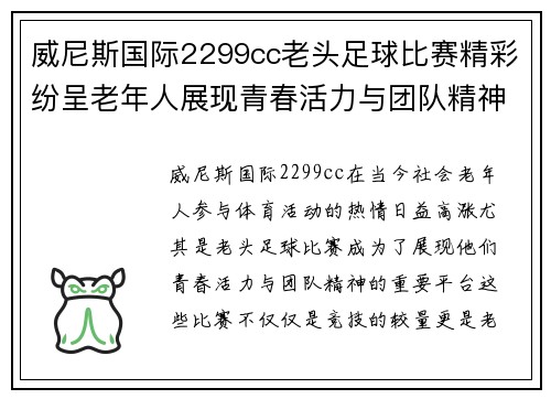 威尼斯国际2299cc老头足球比赛精彩纷呈老年人展现青春活力与团队精神