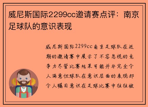 威尼斯国际2299cc邀请赛点评：南京足球队的意识表现