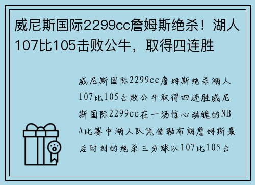 威尼斯国际2299cc詹姆斯绝杀！湖人107比105击败公牛，取得四连胜