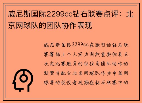 威尼斯国际2299cc钻石联赛点评：北京网球队的团队协作表现
