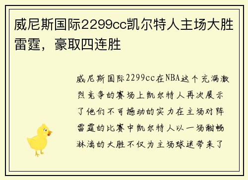 威尼斯国际2299cc凯尔特人主场大胜雷霆，豪取四连胜