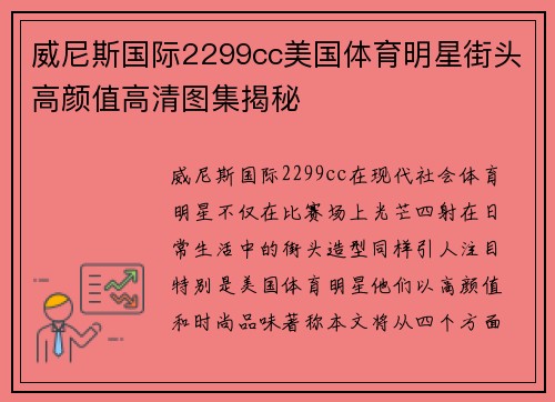 威尼斯国际2299cc美国体育明星街头高颜值高清图集揭秘