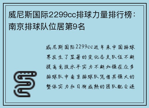 威尼斯国际2299cc排球力量排行榜：南京排球队位居第9名