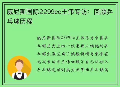 威尼斯国际2299cc王伟专访：回顾乒乓球历程