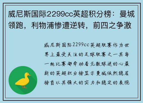 威尼斯国际2299cc英超积分榜：曼城领跑，利物浦惨遭逆转，前四之争激烈