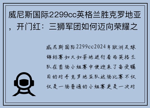 威尼斯国际2299cc英格兰胜克罗地亚，开门红：三狮军团如何迈向荣耀之路