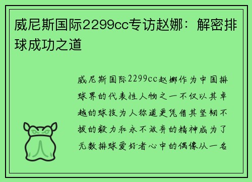 威尼斯国际2299cc专访赵娜：解密排球成功之道